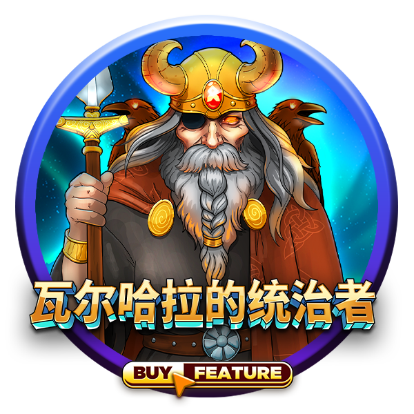 MG电子-瓦尔哈拉统治